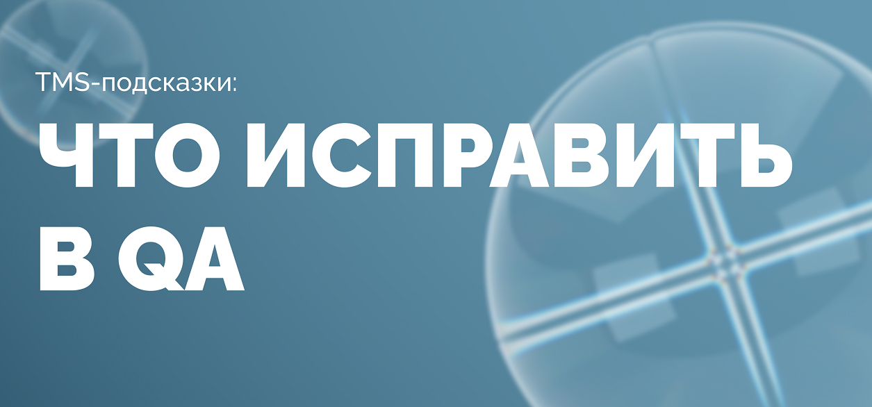 Как с помощью TMS выявить проблемы в процессах тестирования