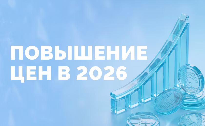 Повышение цен в 2026 году.