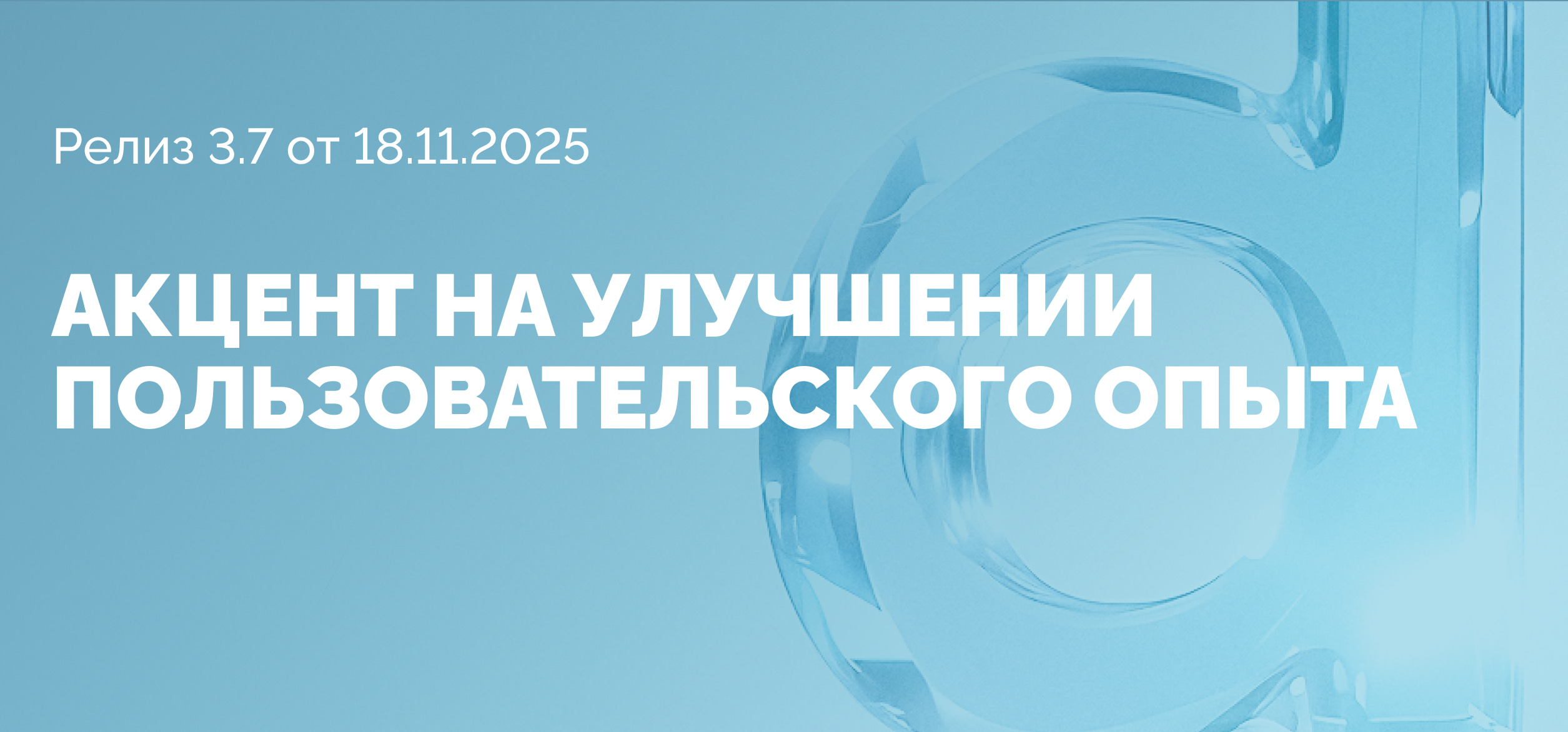 Новый релиз 3.7.0 от 18.11.2025