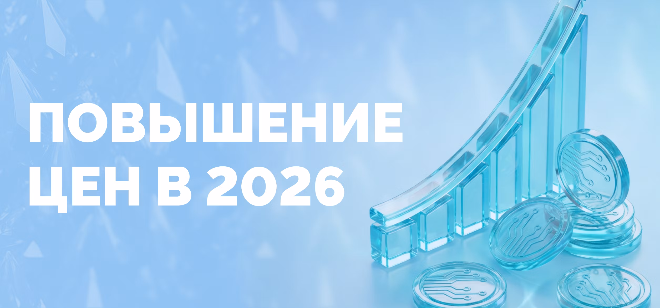 Повышение цен в 2026 году.