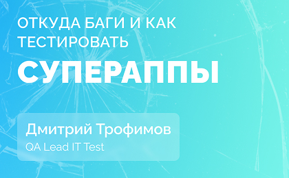 Тестирование супераппов: особенности процесса и причины появления багов