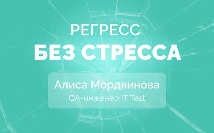 Как эффективно провести регрессионное тестирование