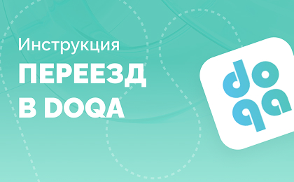 Как перейти в DoQA из других TMS или таблиц