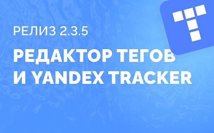 Релиз 2.3.5