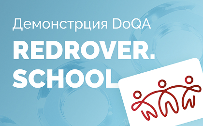 Демонстрация TMS DoQA для RedRover.school