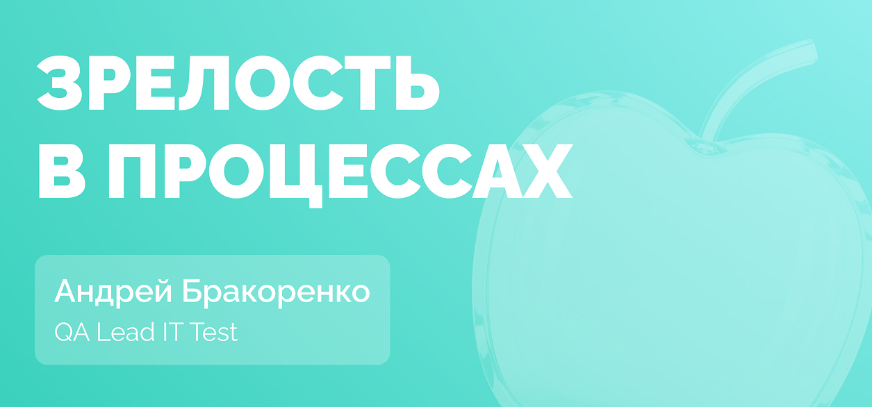 Зачем команде тестирования стремиться к зрелости процессов