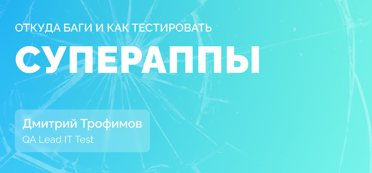 Тестирование супераппов: особенности процесса и причины появления багов