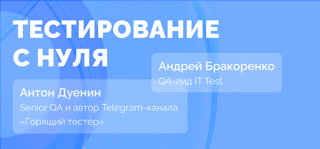 Как выстроить тестирование с нуля