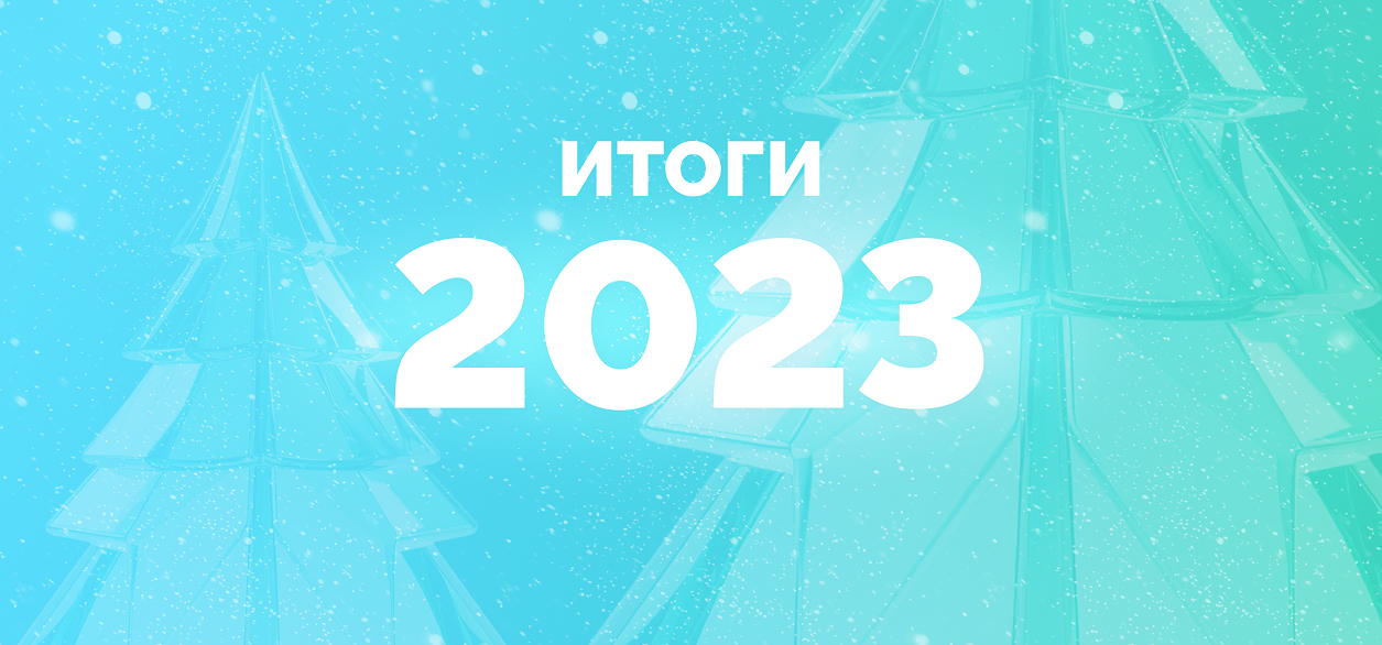 Итоги 2023