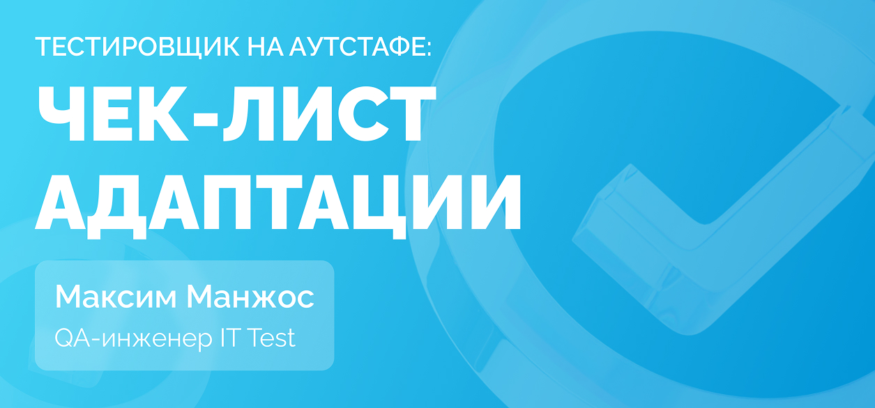 Тестировщик — это ходячая Википедия. QA-инженер о том, как быть на хорошем счету у коллег