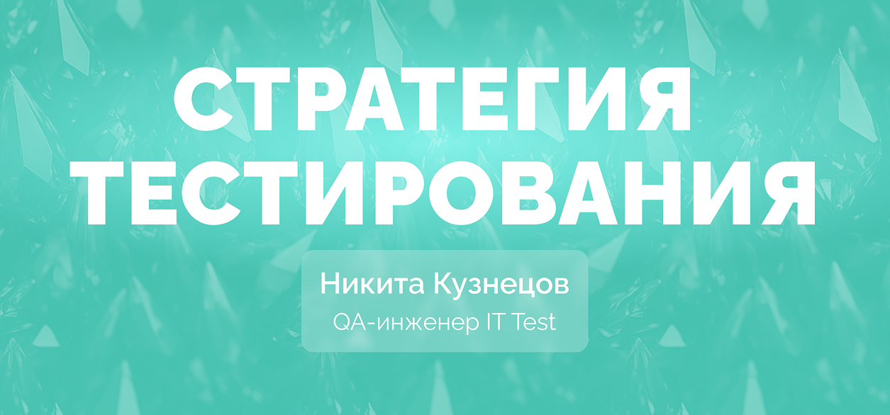 Стратегия тестирования: зачем она нужна, и как ее составить