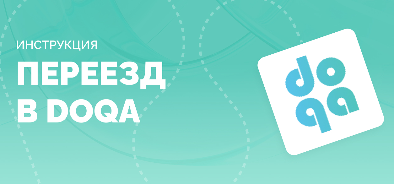 Как перейти в DoQA из других TMS или таблиц