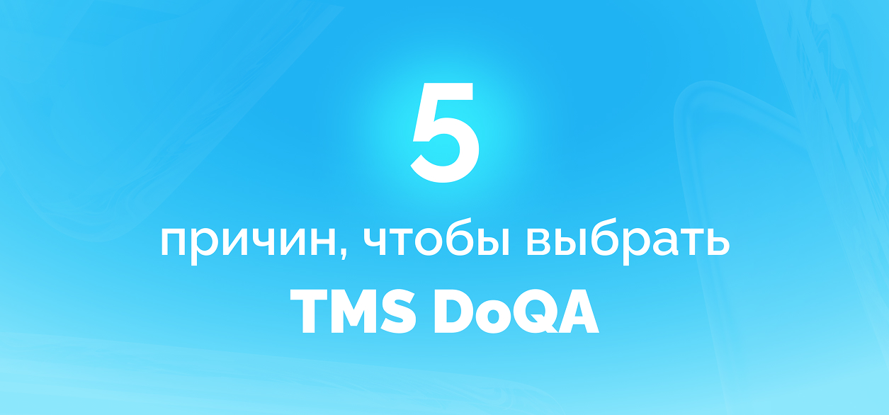 Пять причин выбрать TMS DoQA  для управления тестированием