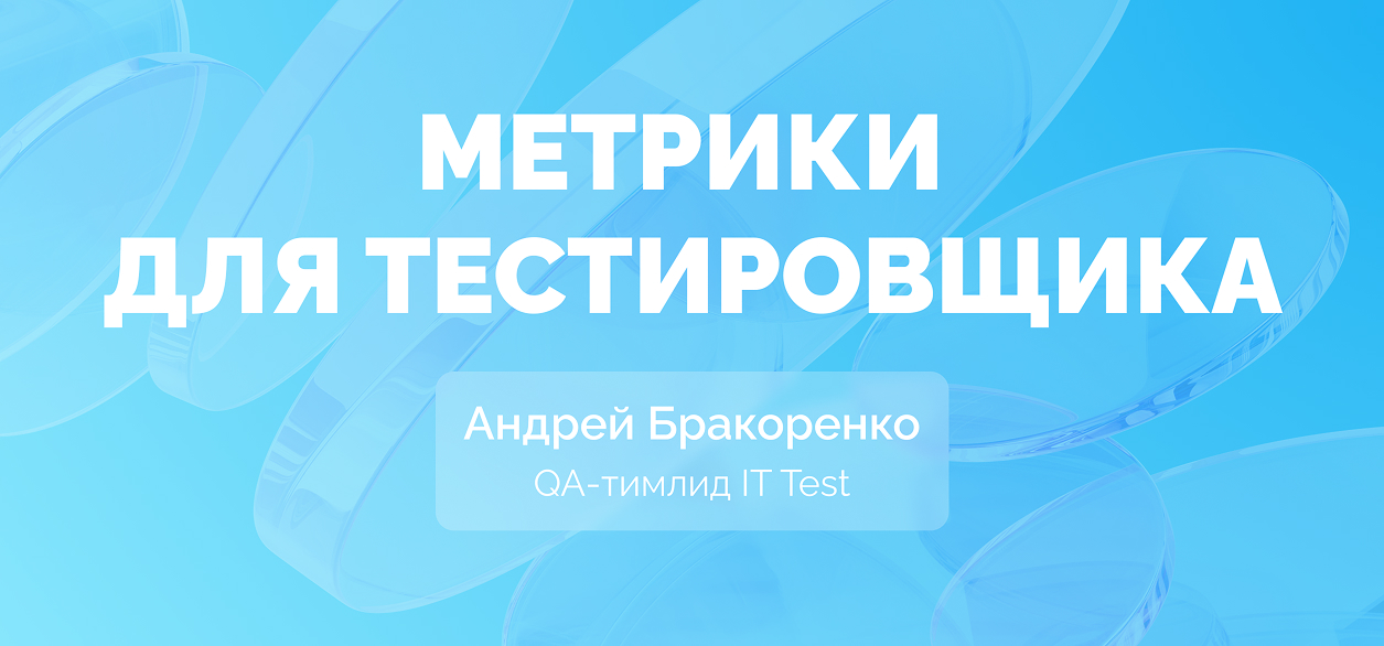О каких метриках нужно знать тестировщику, чтобы работать эффективнее