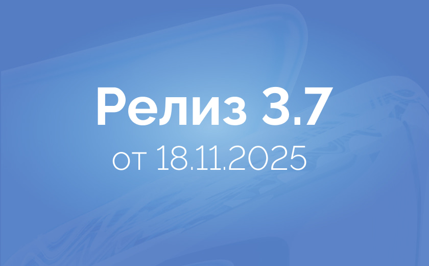 Новый релиз 3.7.0 от 18.11.2025